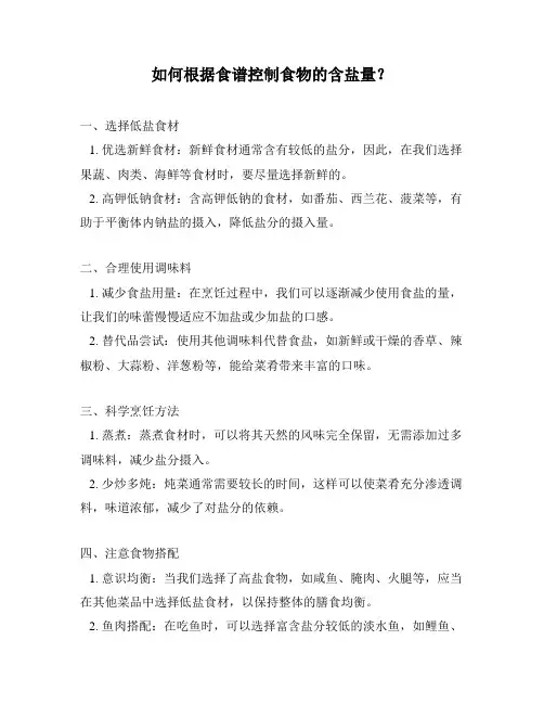 如何根据食谱控制食物的含盐量？