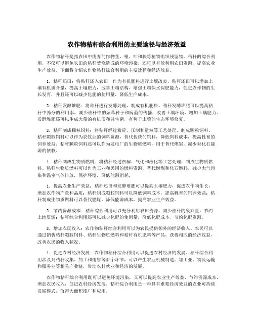 农作物秸秆综合利用的主要途径与经济效益