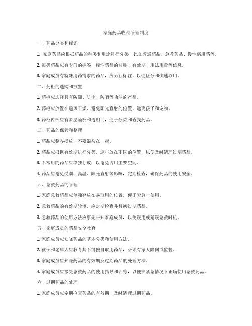 家庭药品收纳管理制度