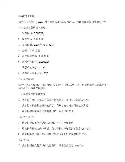 发票遗失登报委托书范本