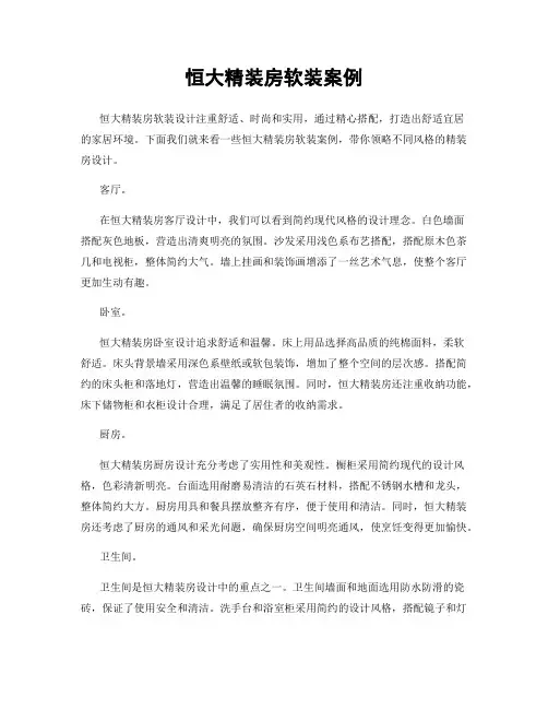 恒大精装房软装案例