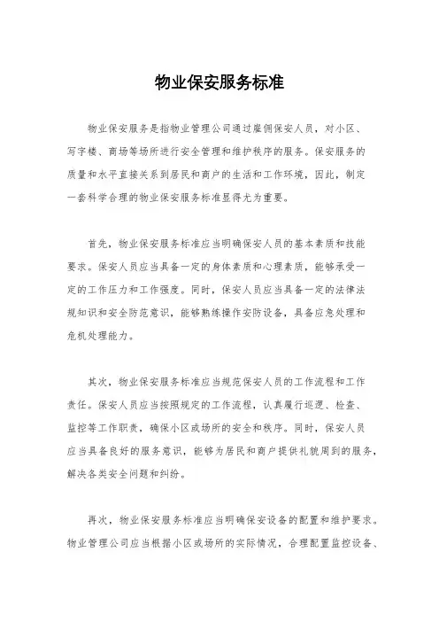 物业保安服务标准