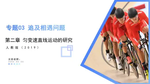 专题03 追及相遇问题(课件)高一物理(人教版2019必修第一册)