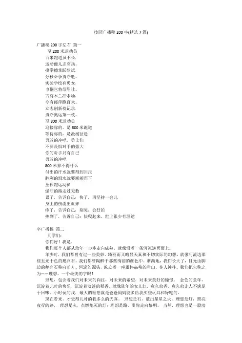 校园广播稿200字(精选7篇)