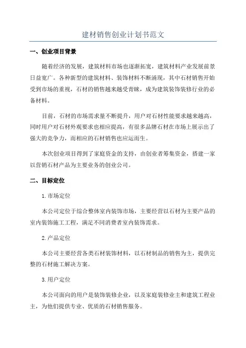 建材销售创业计划书范文