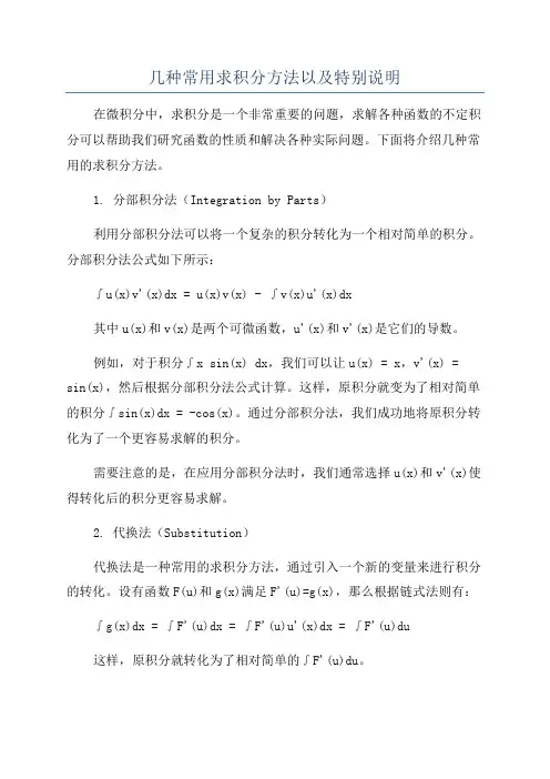 几种常用求积分方法以及特别说明