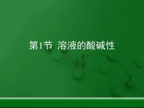 粤教版化学九下8.1《溶液的酸碱性》ppt复习课件