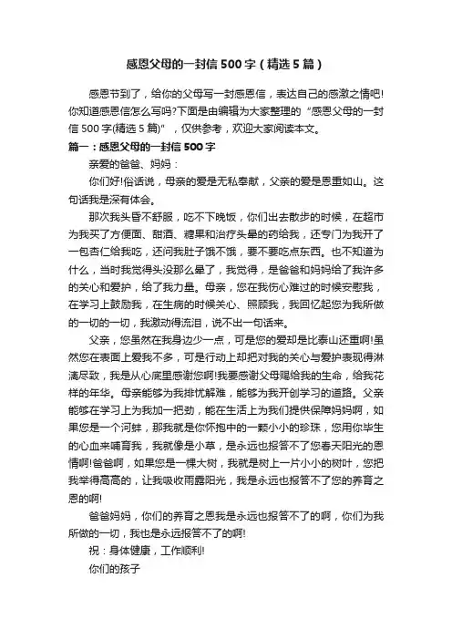 感恩父母的一封信500字（精选5篇）