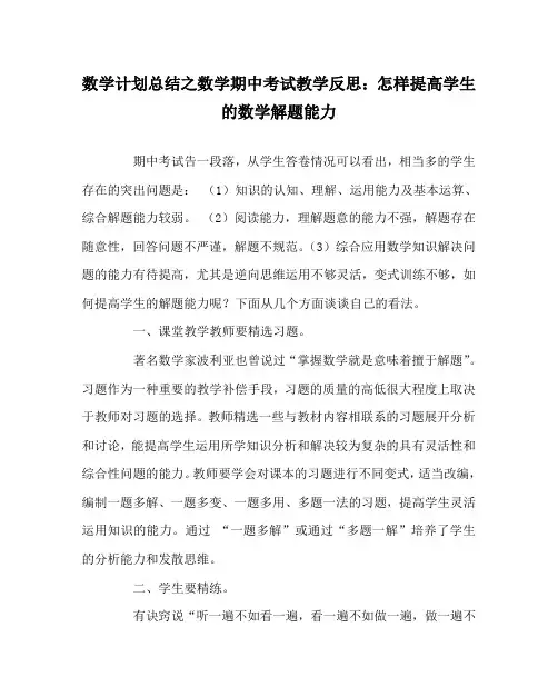 数学计划总结之数学期中考试教学反思：怎样提高学生的数学解题能力