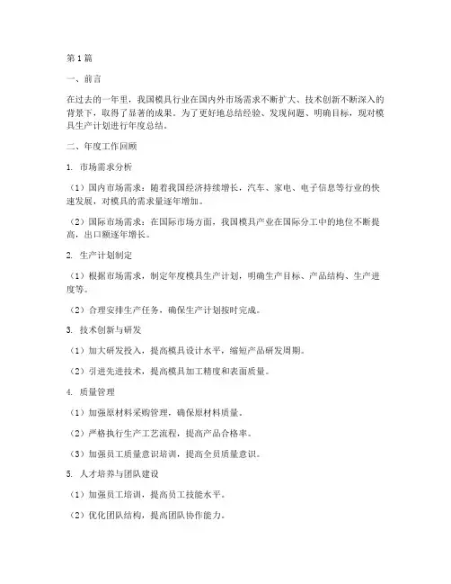 模具生产计划年度总结(3篇)