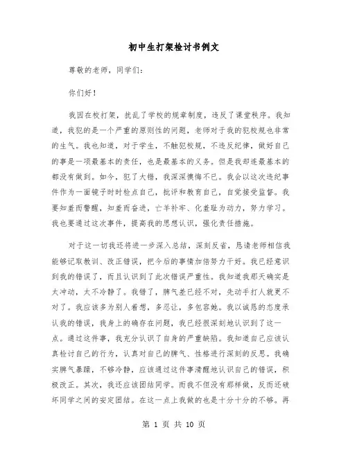初中生打架检讨书例文（五篇）