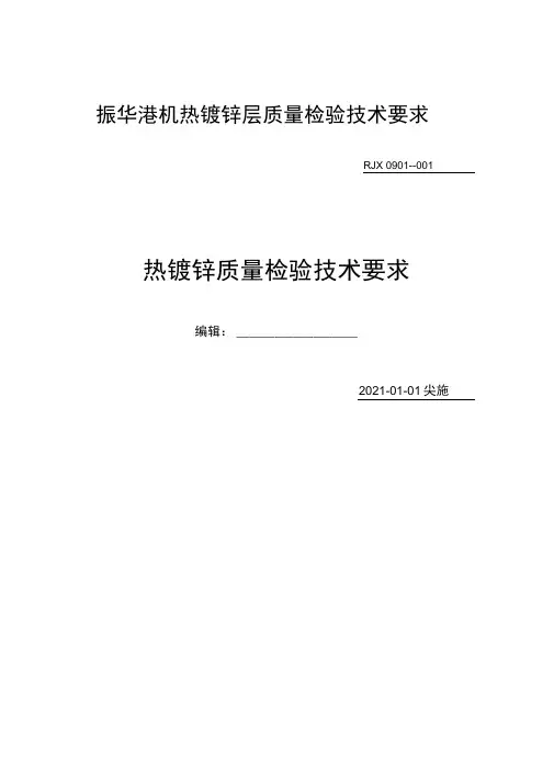 钢铁制品热镀锌层技术要求.doc