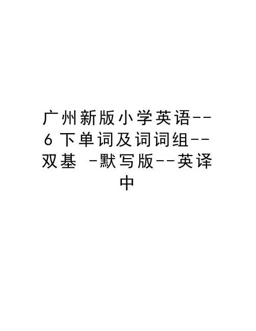 广州新版小学英语--6下单词及词词组--双基 -默写版--英译中复习进程