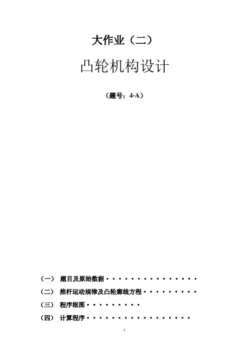 凸轮机构大作业   西工大机械原理