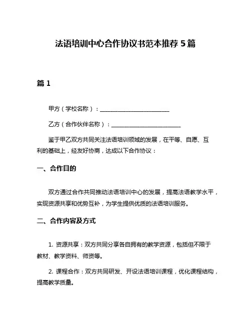 法语培训中心合作协议书范本推荐5篇
