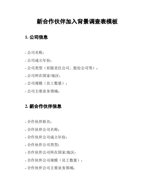 新合作伙伴加入背景调查表模板