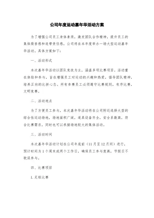 公司年度运动嘉年华活动方案