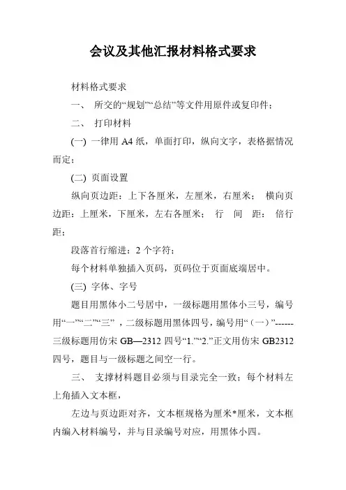 会议及其他汇报材料格式要求