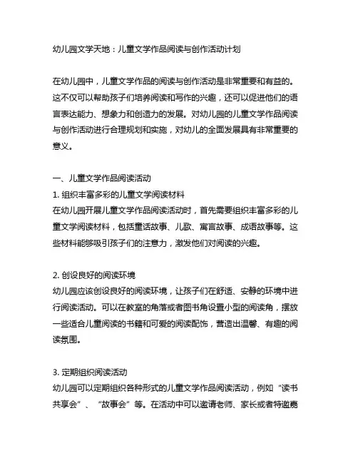 幼儿园文学天地：儿童文学作品阅读与创作活动计划