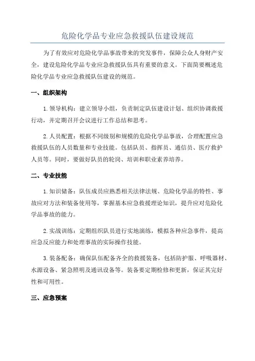 危险化学品专业应急救援队伍建设规范