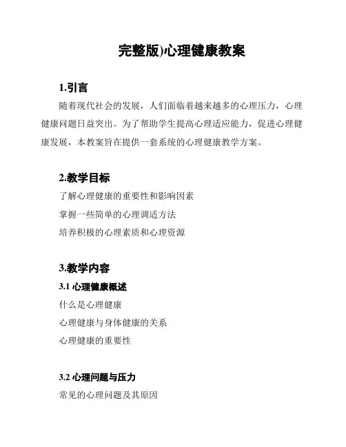 (完整版)心理健康教案