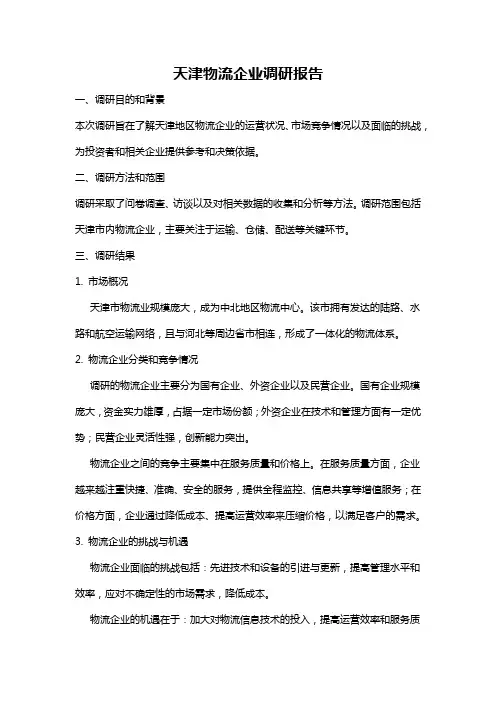 天津物流企业调研报告