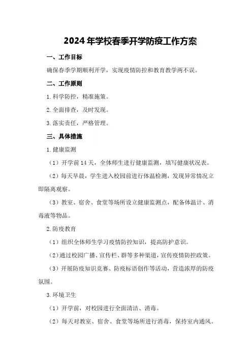 2024年学校春季开学防疫工作方案
