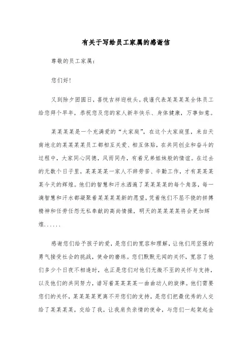 有关于写给员工家属的感谢信（四篇）