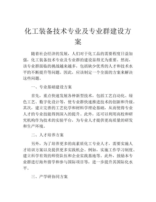 化工装备技术专业及专业群建设方案
