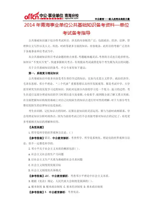 2014年青海事业单位公共基础知识备考资料—单位考试备考指导