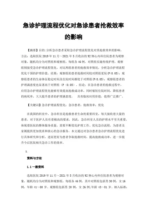 急诊护理流程优化对急诊患者抢救效率的影响