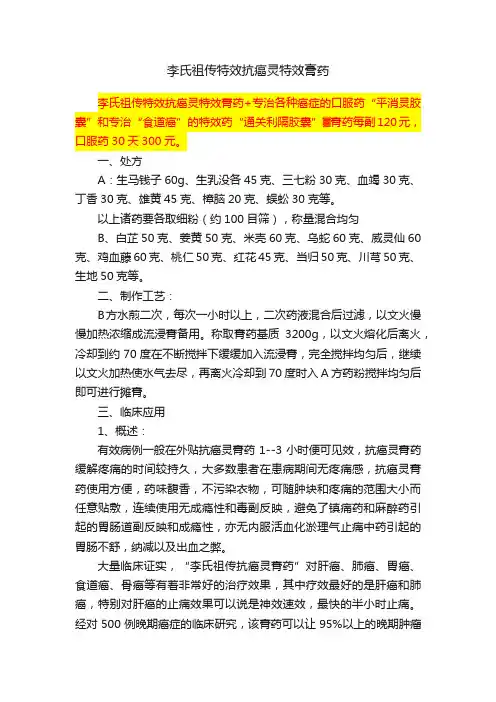 李氏祖传特效抗癌灵特效膏药