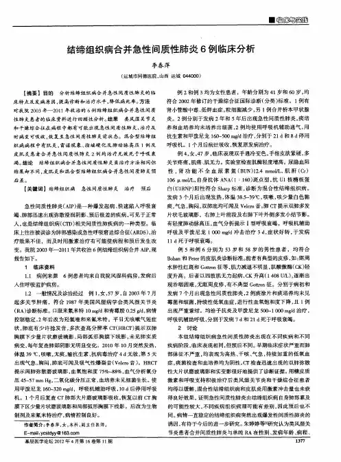 结缔组织病合并急性间质性肺炎6例临床分析