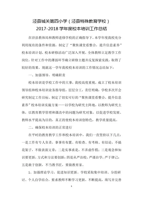 2017-2018学年度校本培训工作总结(四小)