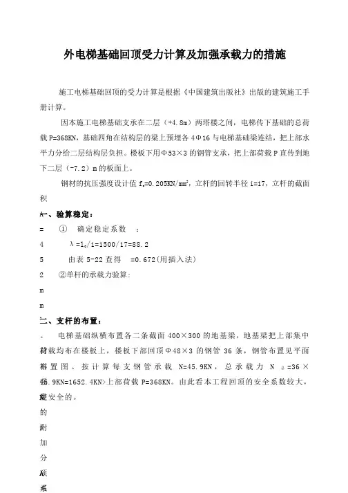 外电梯基础回顶受力计算及加强承载力的措施