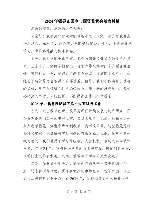 2024年领导在国企与国资监管会发言模板