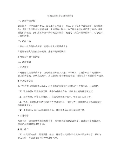 保健饮品奶茶活动方案策划