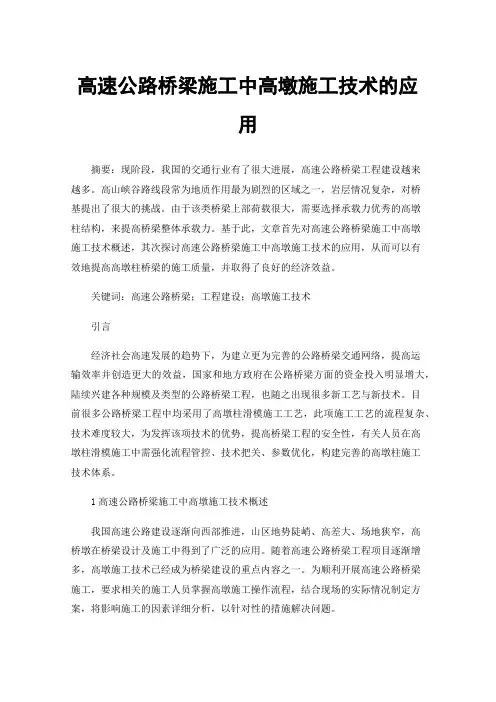 高速公路桥梁施工中高墩施工技术的应用