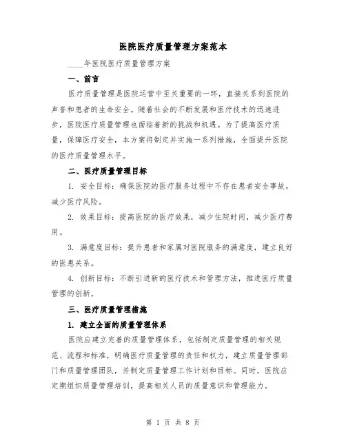 医院医疗质量管理方案范本（2篇）