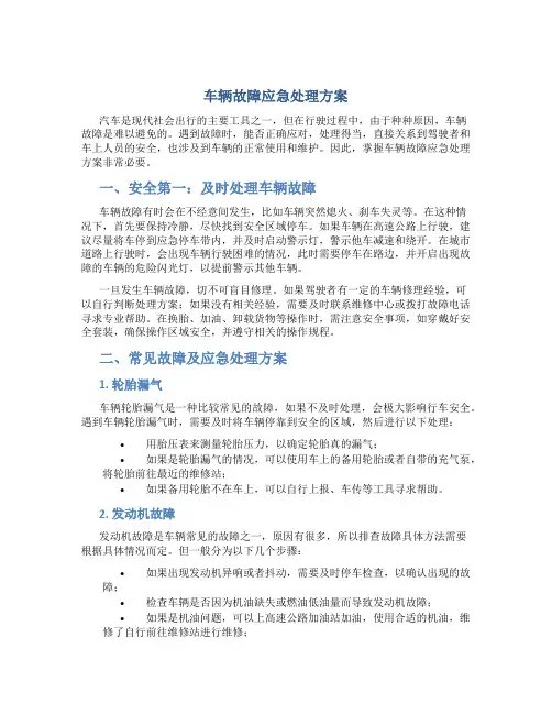 车辆故障应急处理方案