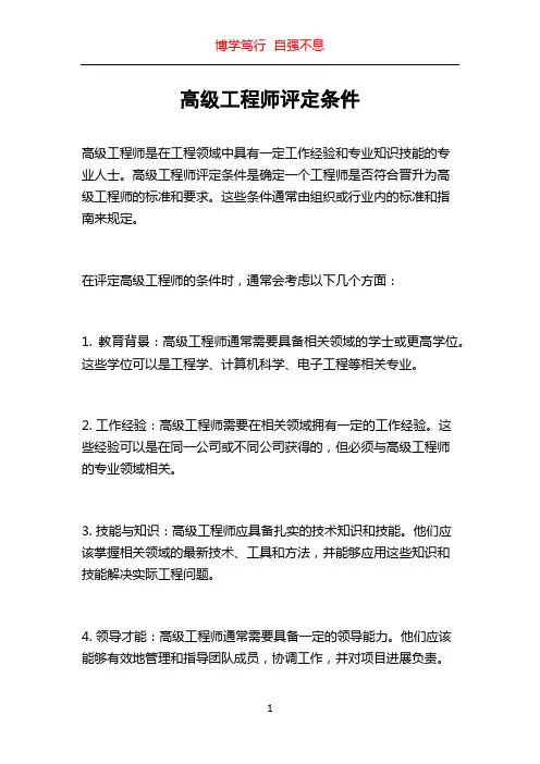 高级工程师评定条件