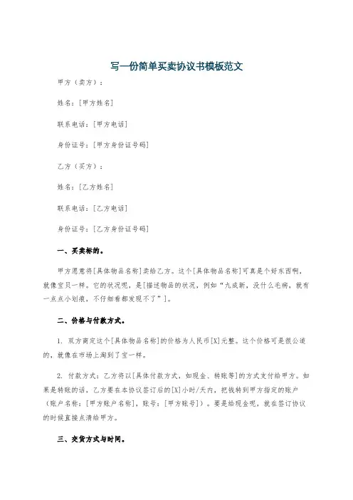 写一份简单买卖协议书模板范文