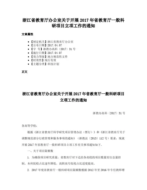浙江省教育厅办公室关于开展2017年省教育厅一般科研项目立项工作的通知