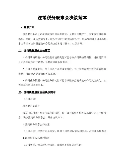 注销税务股东会决议范本