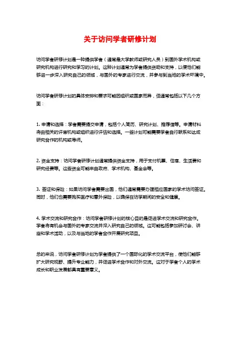 关于访问学者研修计划