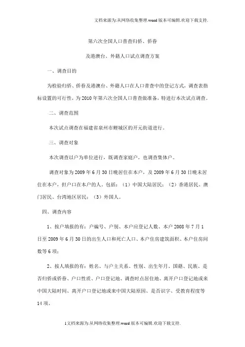 第六次全国人口普查归侨,侨眷及港澳台,外籍人口试点调查方案