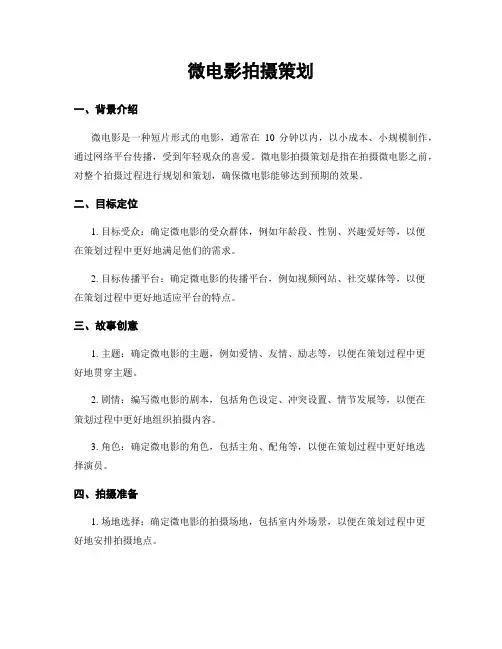 微电影拍摄策划