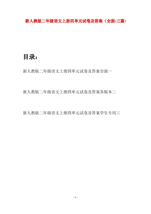 新人教版二年级语文上册四单元试卷及答案全面(三套)
