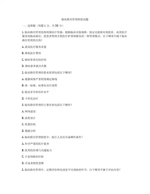 临床路径管理制度试题