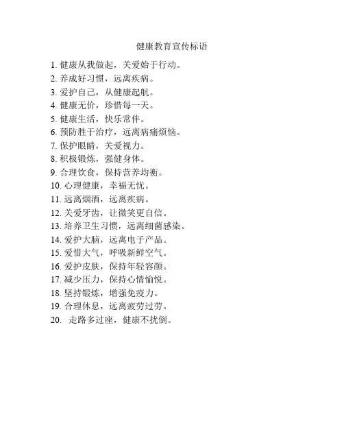 健康教育宣传标语